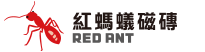 紅螞蟻磁磚 logo